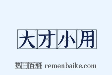 大才小用是什么意思的图片